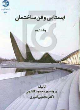 ایستایی و فن ساختمان