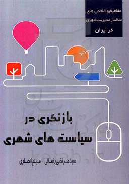 بازنگری در سیاست‌های شهری