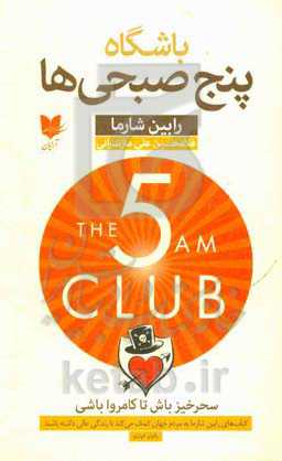 باشگاه پنج صبحی‌ها: سحرخیز باش تا کامروا باشی