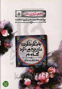 با شکر شکرت شیرین می‌شود کامم: بنده شاکر خدا باشیم، کسی که اهل شکر نیست، آدم نیست