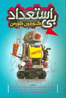 بی‌استعداد