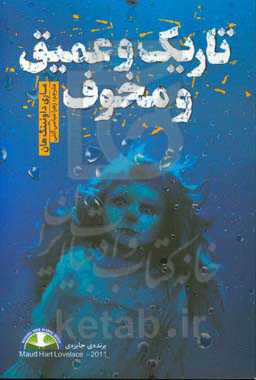 تاریک و عمیق و مخوف