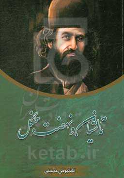 تالشیان و نهضت جنگل