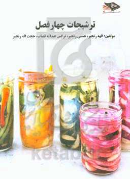 ترشیجات چهارفصل