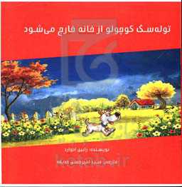 توله سگ کوچولو از خانه خارج می‌شود