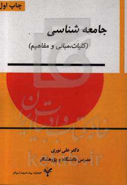 جامعه‌شناسی (کلیات، مبانی و مفاهیم)