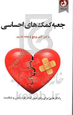 جعبه کمک‌های احساسی: راه‌کارهایی برای رفع حس گناه، طرد شدن و شکست