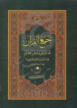 جمع القرآن: نقد‌الوثائق و عرض الحقائق (قراءه عقدیده تحلیلیه جدیده - الجمع فی عهدالشخین و عثمان)