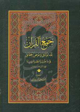 جمع القرآن: نقد‌الوثائق و عرض الحقائق (قراءه عقدیده تحلیلیه جدیده - الجمع فی عهدالشخین و عثمان)