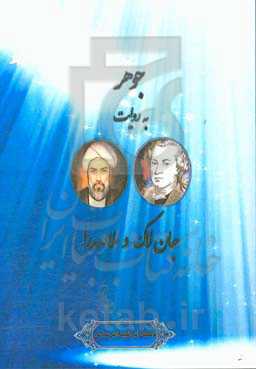 جوهر به روایت جان لاک و ملاصدرا