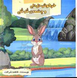 خرگوش دل‌دلی و چشمه‌ی قل‌قلی