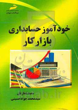 خودآموز حسابداری بازار کار