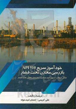 خودآموز سریع API 510 بازرسی مخازن تحت فشار