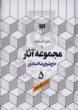 دائره‌المعارف یا مجموعه آثار حاج شیخ رضا استادی