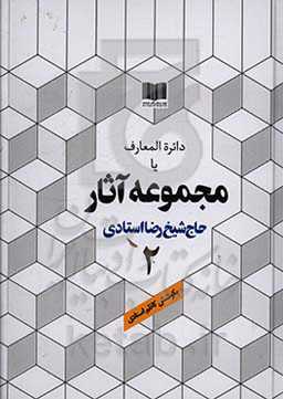 دائره‌المعارف یا مجموعه آثار حاج شیخ رضا استادی