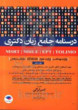 درسنامه جامع زبان دکتری  MSRT-MHLE EPT-TOLIMO وزارت بهداشت - وزارت علوم - دانشگاه آزاد - سازمان سنجش