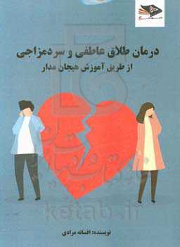 درمان طلاق عاطفی و سردمزاجی از طریق آموزش هیجان‌مدار