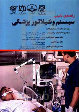 راهنمای بالینی سیستم ونتیلاتور پزشکی