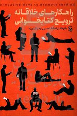 راهکارهای خلاقانه ترویج کتابخوانی: رویکردی خلاقانه در فرهنگ کتاب و کتابخوانی