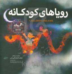 رویاهای کودکانه = Childhood derams