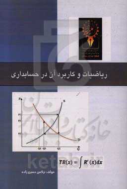 ریاضیات و کاربرد آن در حسابداری