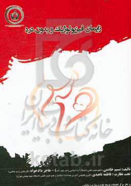 زایمان فیزیولوژیک و بدون درد