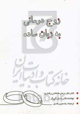 زوج درمانی به زبان ساده