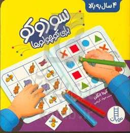 سودوکو برای کوچولوها