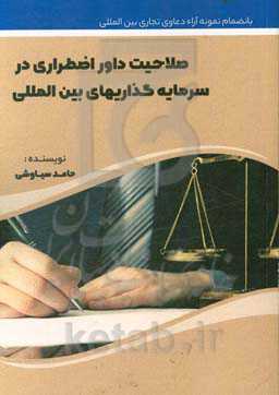 صلاحیت داور اضطراری در سرمایه‌گذاری‌های بین‌المللی