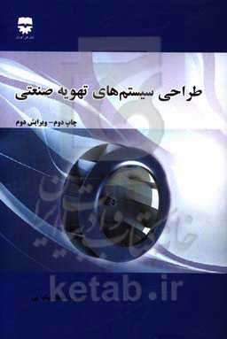 طراحی سیستم‌های تهویه صنعتی