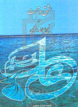 عشق و محبت در نهج البلاغه و مثنوی