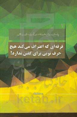 فرقه‌ای که اعتراف می‌کند هیج حرف نویی برای گفتن ندارد!: با محوریت موضوعات مطرح شده در کانال رفع شبهات: سوالات اول، دوم و پانزدهم