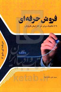 فروش حرفه‌ای: 49 تکنیک برتر در افزایش فروش