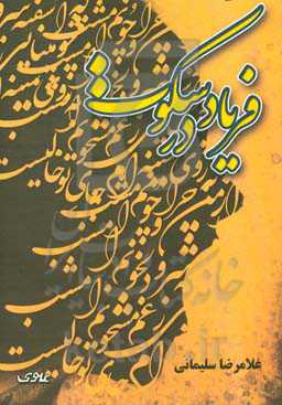 فریاد در سکوت