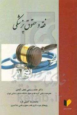 فقه و حقوق پزشکی