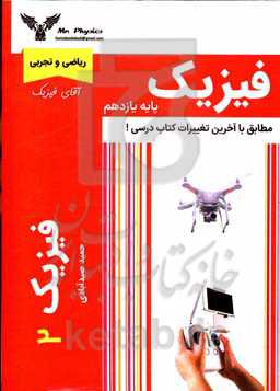 فیزیک پایه یازدهم (ریاضی و تجربی)