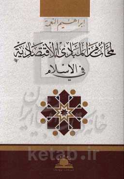 لمحات من المبادی الاقصادیه فی الاسلام