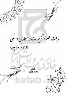 ماهیت هنر و تزئینات در معماری داخلی (طراحی و دکوراسیون)