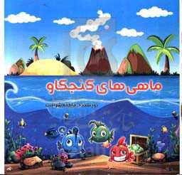 ماهی‌های کنجکاو