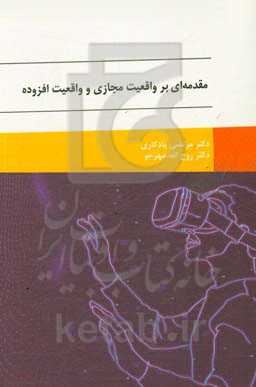مبانی واقعیت مجازی و واقعیت افزوده