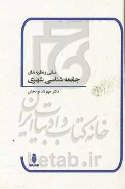 مبانی و نظریه‌های جامعه‌شناسی شهری