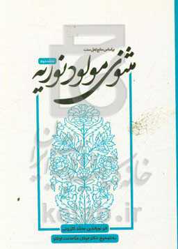 مثنوی مولود نوریه