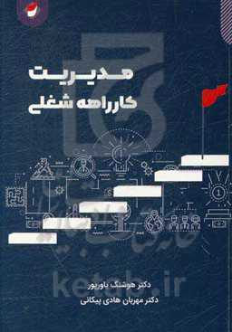 مدیریت کارراهه شغلی