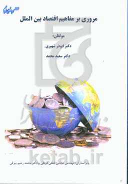 مروری بر مفاهیم اقتصاد بین‌الملل