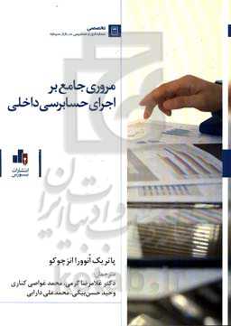 مروری جامع بر اجرای حسابرسی داخلی