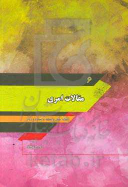 مقالات امری: مقاله چهل و یکم تا پنجاه و دوم