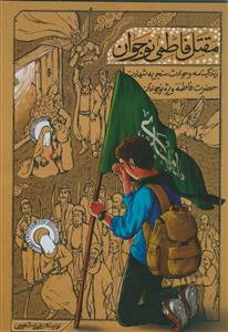 مقتل فاطمی نوجوان: زندگی‌نامه و حوادث منجر به شهادت حضرت فاطمه زهرا (س) ویژه نوجوانان