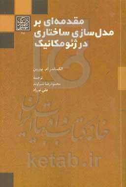 مقدمه‌ای بر مدل‌سازی ساختاری در ژئومکانیک