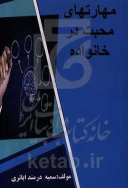 مهارت‌های محبت در خانواده