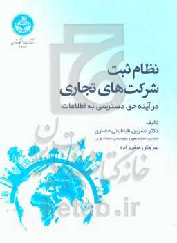 نظام ثبت شرکت‌های تجاری در آینه حق دسترسی به اطلاعات